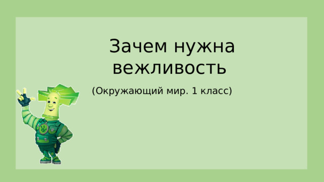Зачем нужна вежливость (Окружающий мир. 1 класс)