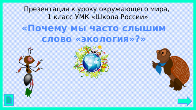 Презентация к уроку окружающего мира,  1 класс УМК «Школа России» «Почему мы часто слышим слово «экология»?»