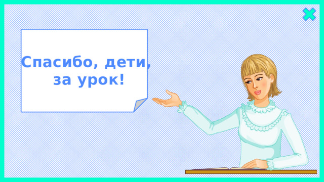 Спасибо, дети, за урок!