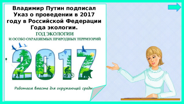 Владимир Путин подписал Указ о проведении в 2017 году в Российской Федерации Года экологии.