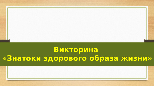 Викторина  «Знатоки здорового образа жизни»
