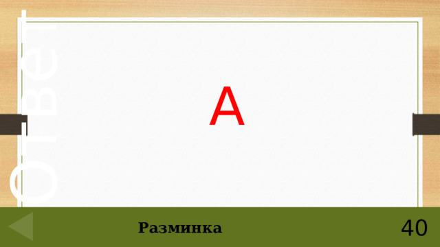 А 40 Разминка