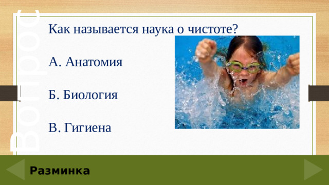Как называется наука о чистоте? А. Анатомия Б. Биология В. Гигиена 50 Разминка