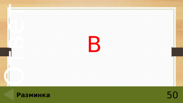 В 50 Разминка