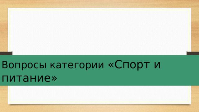 Вопросы категории «Спорт и питание»