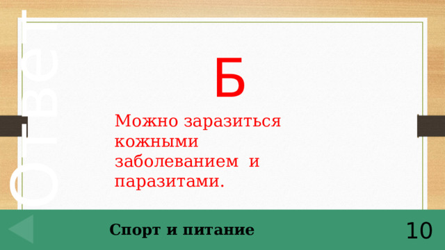 Б Можно заразиться кожными заболеванием и паразитами. Спорт и питание 10