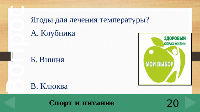 Ягоды для лечения температуры? А. Клубника Б. Вишня В. Клюква Спорт и питание 20