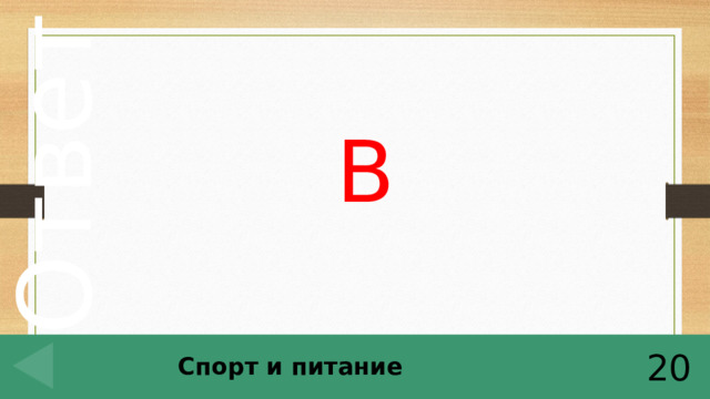 В Спорт и питание 20