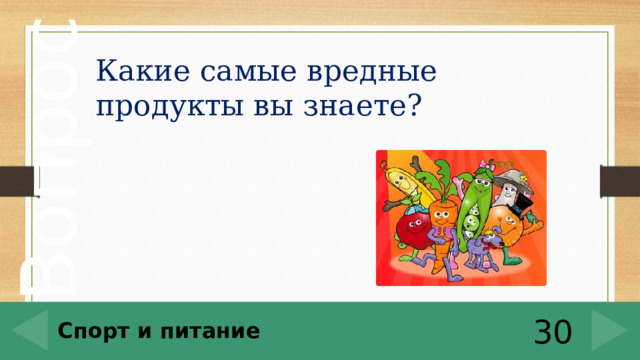 Какие самые вредные продукты вы знаете? Спорт и питание 30