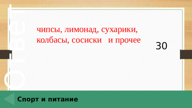 чипсы, лимонад, сухарики, колбасы, сосиски и прочее 30 Спорт и питание