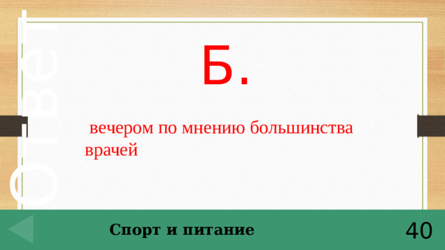 Б.  вечером по мнению большинства врачей Спорт и питание 40