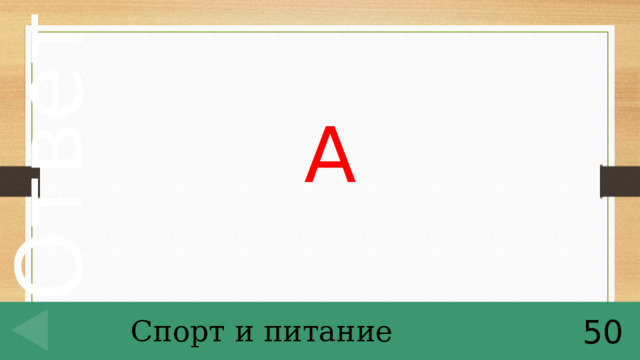 А Спорт и питание 50