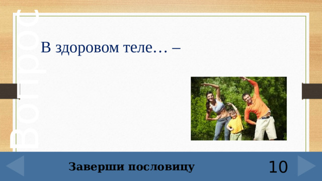 В здоровом теле… –   Заверши пословицу 10