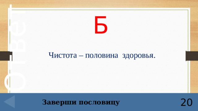 Б Чистота – половина здоровья. Заверши пословицу 20