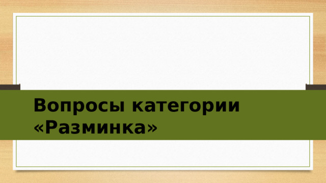 Вопросы категории «Разминка»