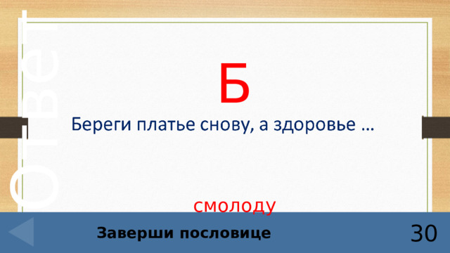 Б смолоду Заверши пословице 30