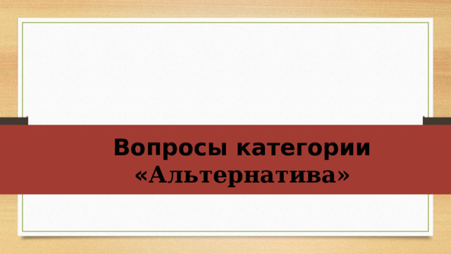 Вопросы категории « Альтернатива»