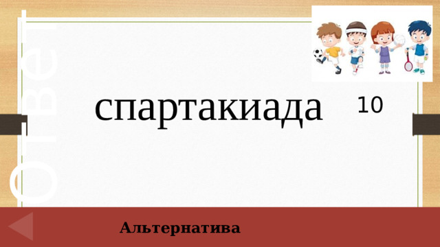 10 спартакиада Альтернатива