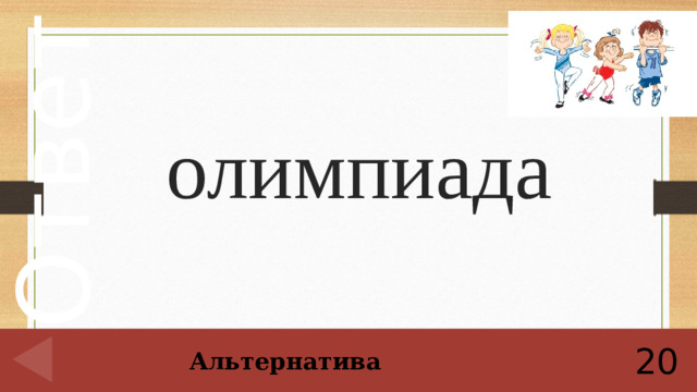 олимпиада 20 Альтернатива