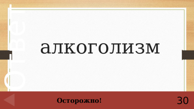 алкоголизм 30 Осторожно!