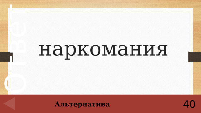 наркомания 40 Альтернатива