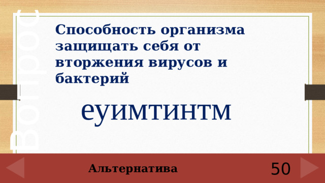 Способность организма защищать себя от вторжения вирусов и бактерий еуимтинтм 50 Альтернатива