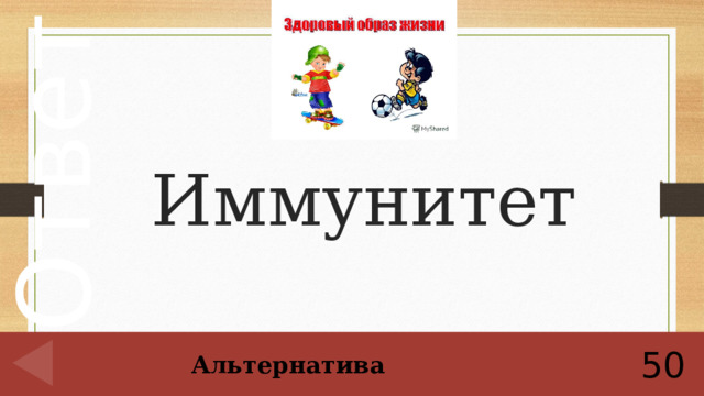 Иммунитет 50 Альтернатива