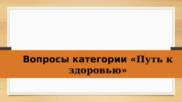 Вопросы категории « Путь к здоровью»