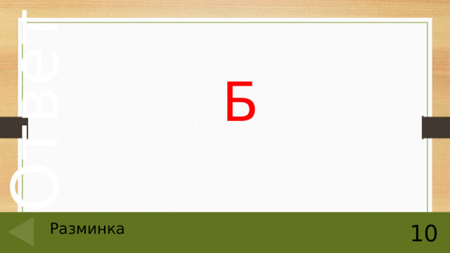 Б Разминка 10