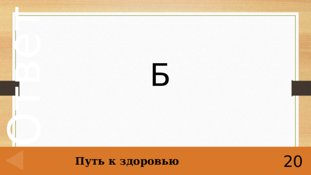 Б Путь к здоровью 20