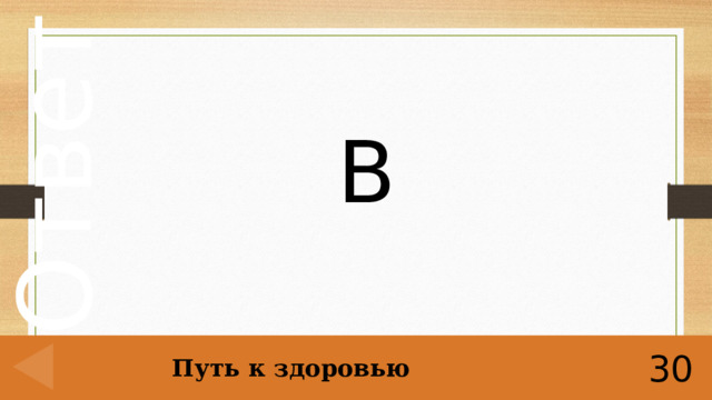 В Путь к здоровью 30