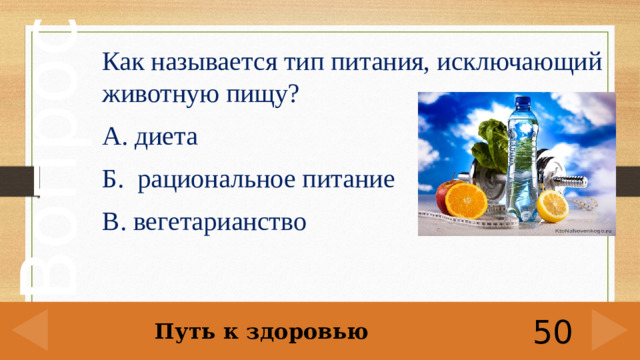 Как называется тип питания, исключающий животную пищу?  А. диета Б. рациональное питание В. вегетарианство Путь к здоровью 50