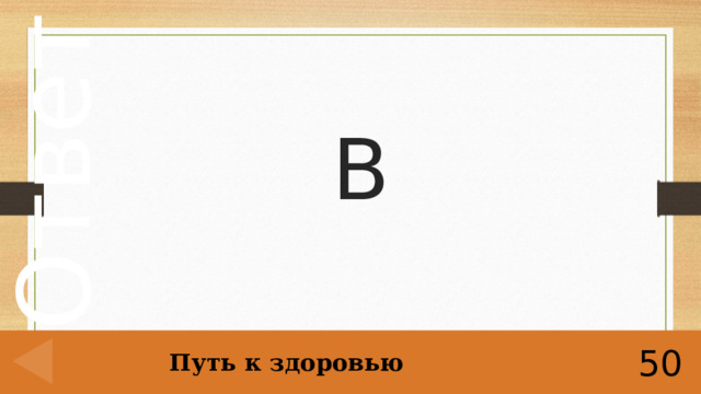 В Путь к здоровью 50
