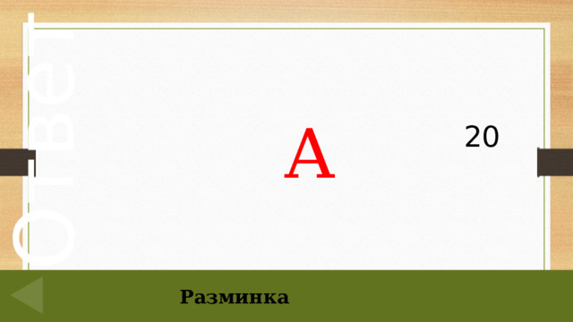 20 А Разминка