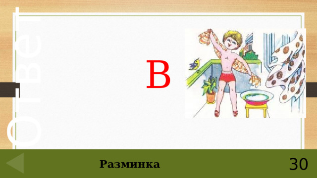 В 30 Разминка