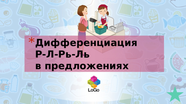 Дифференциация  Р-Л-Рь-Ль  в предложениях