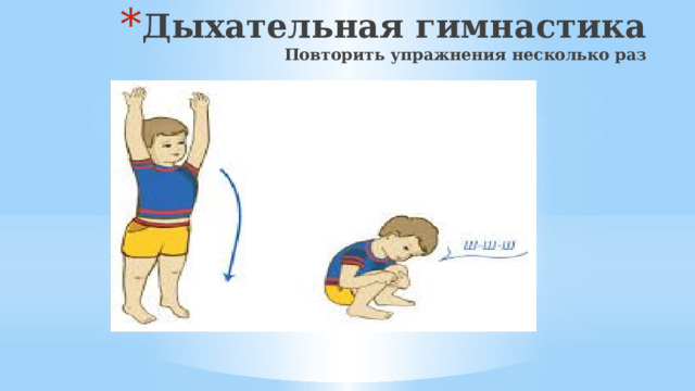 Дыхательная гимнастика  Повторить упражнения несколько раз