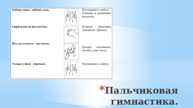 Пальчиковая гимнастика.
