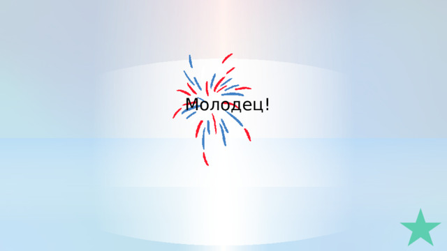 Молодец!