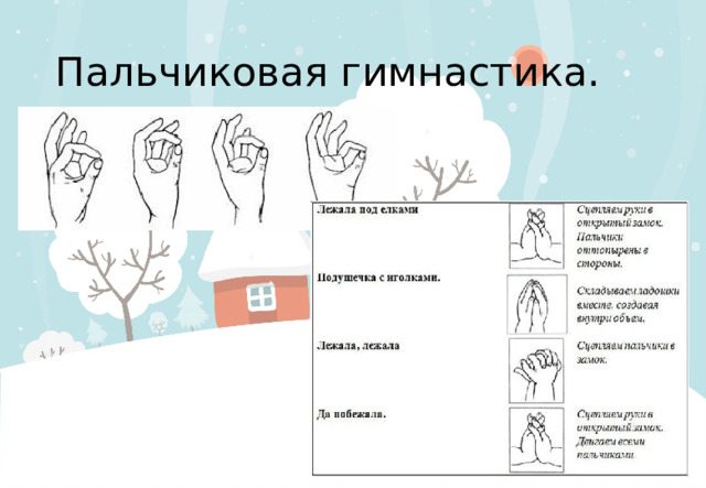 Пальчиковая гимнастика.