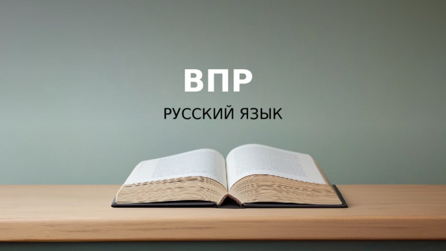 ВПР РУССКИЙ ЯЗЫК © Copyright PresentationGO.com – Free Templates & Infographics for PowerPoint and Google Slides