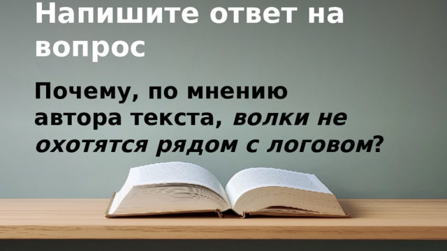 Напишите ответ на вопрос Почему, по мнению автора текста,  волки не охотятся рядом с логовом ? © Copyright PresentationGO.com – Free Templates & Infographics for PowerPoint and Google Slides
