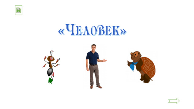 и