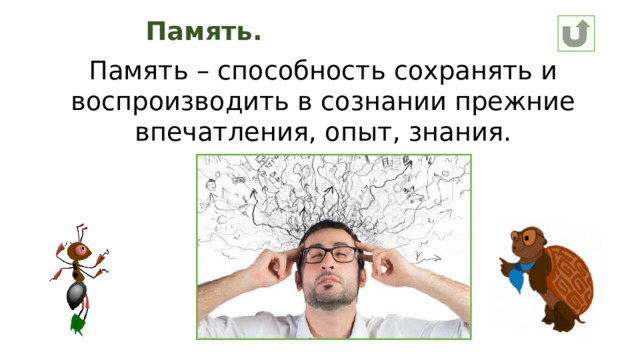 Память. Память – способность сохранять и воспроизводить в сознании прежние впечатления, опыт, знания.