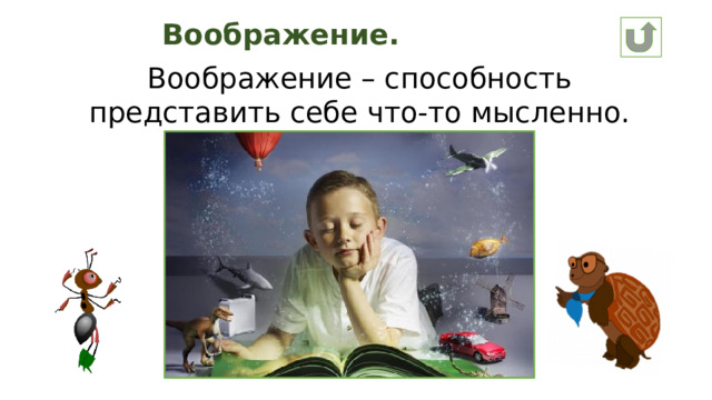 Воображение. Воображение – способность представить себе что-то мысленно.
