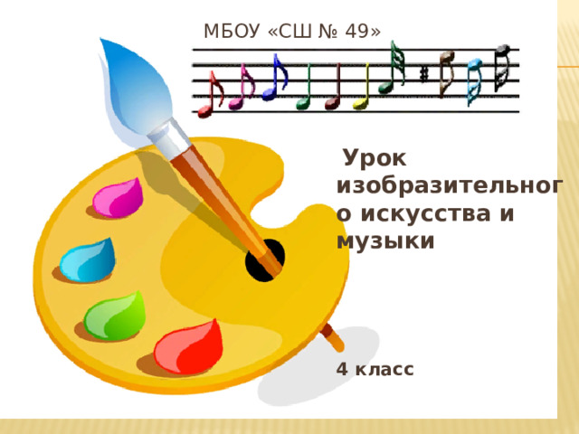 МБОУ «СШ № 49»  Урок изобразительного искусства и музыки     4 класс