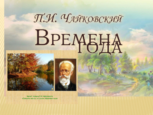 Времена года