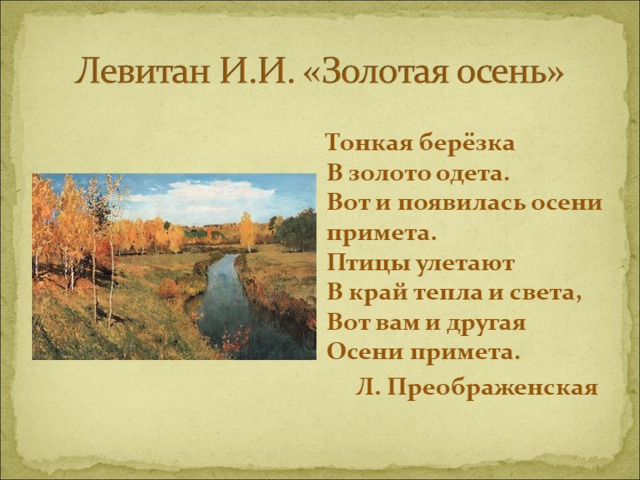 «Осень, осыпается весь наш бедный сад,  Листья пожелтелые по ветру летят...