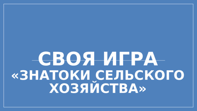 Своя игра  «Знатоки сельского хозяйства»