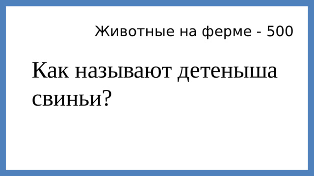 Животные на ферме - 500 Как называют детеныша свиньи?